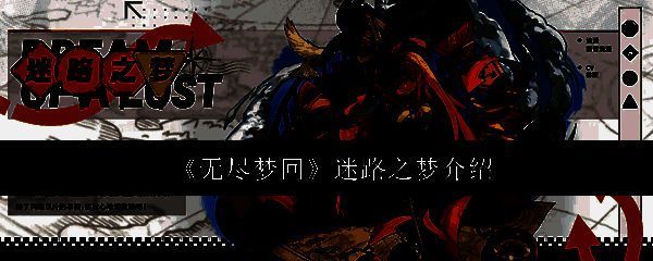 无尽梦回相关配图