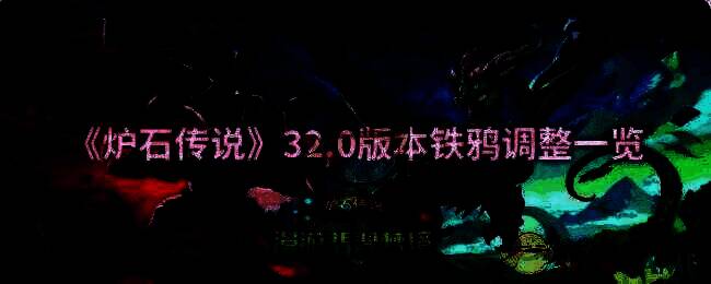 炉石传说32.0版本相关图片