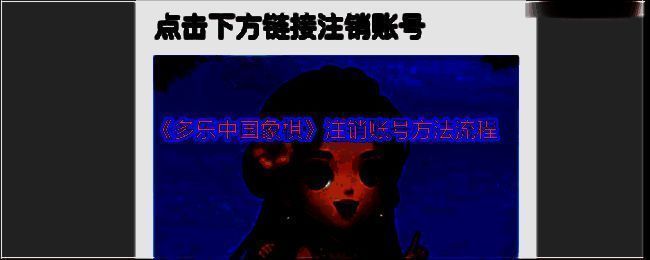 多乐中国象棋注销账号相关页面示例