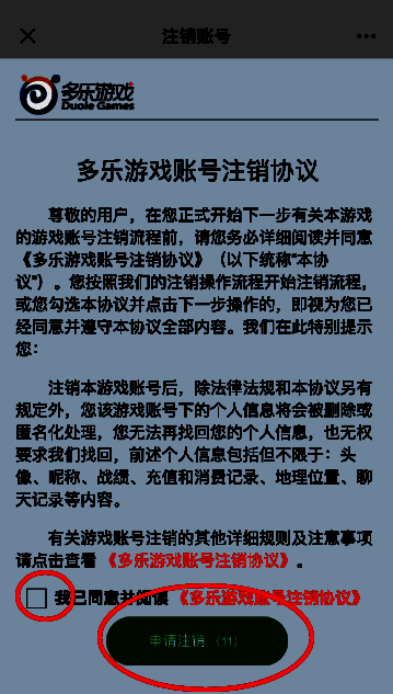 多乐中国象棋申请注销的界面