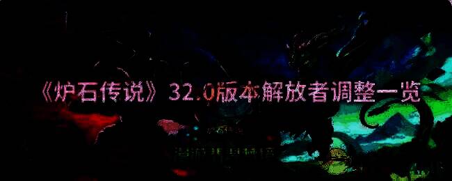 炉石传说相关图片