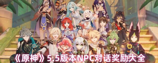 原神5.5版本相关画面