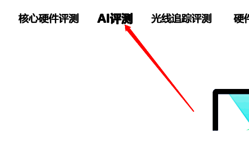 鲁大师硬件评测页面的 AI 评测选项