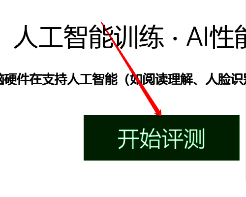 鲁大师 AI 评测页面的开始评测按钮