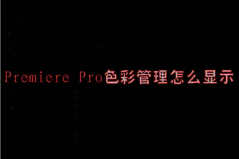 Premiere Pro相关界面图片
