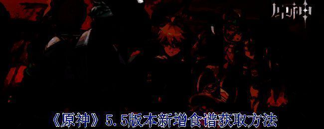 原神5.5版本相关配图