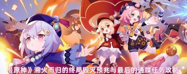 原神溯火而归的终局任务相关画面