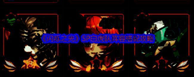 闪烁之光SP白虎队相关游戏画面