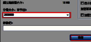选择分卷大小界面