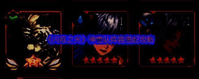 闪烁之光神兽队相关图片1