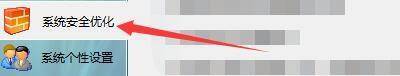 点击系统安全优化选项的界面图