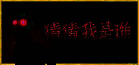 《猜猜我是谁》游戏画面1