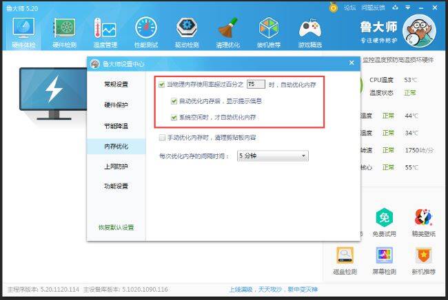 勾选自动优化内存并设置数值的界面图片