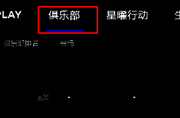 点击软件界面上方菜单栏中的俱乐部