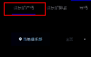 点击俱乐部广场选项卡