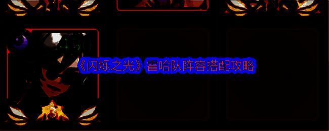 闪烁之光霍哈队相关游戏画面