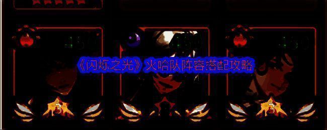 火哈队阵容相关图片1