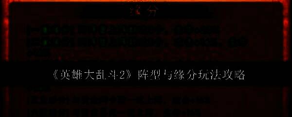 英雄大乱斗2游戏画面