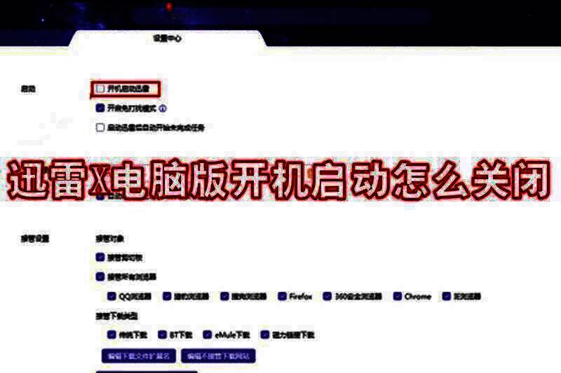 迅雷X电脑版开机启动设置相关图片