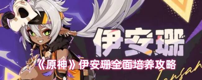 原神伊安珊相关画面