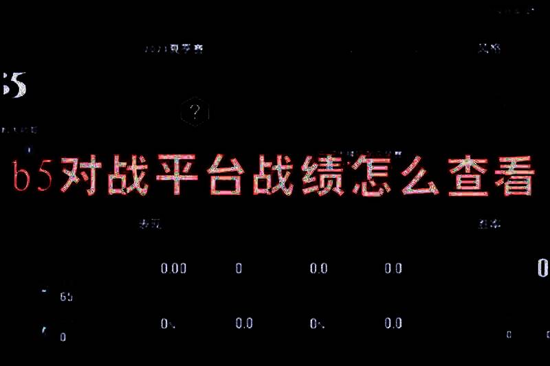 b5对战平台相关图片