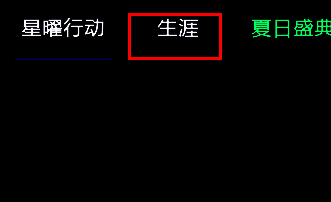 点击生涯选项的界面图