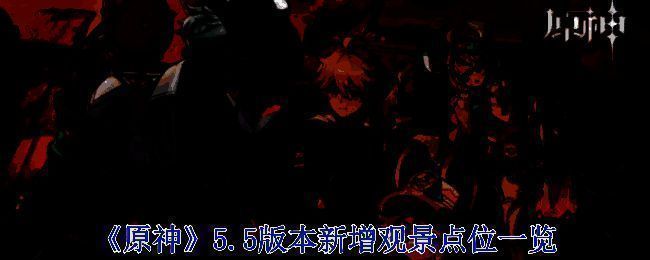 原神 5.5 版本宣传图