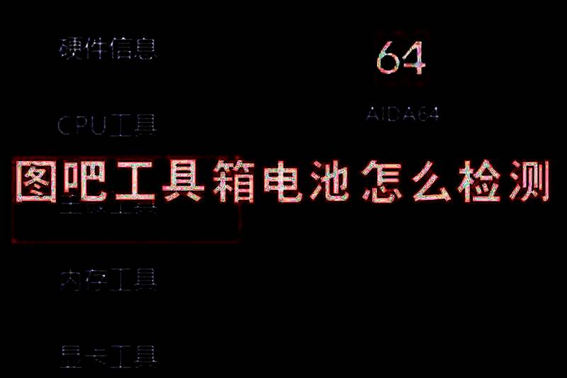 图吧工具箱相关图片