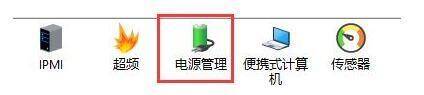电源管理界面图