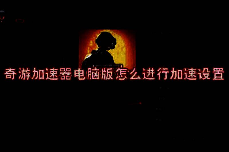 奇游加速器电脑版界面相关图片