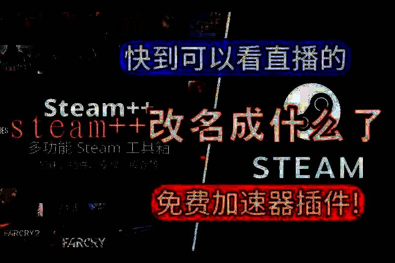 steam++改名相关图片1