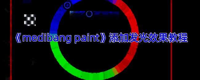 Medibang Paint添加发光效果相关界面示例