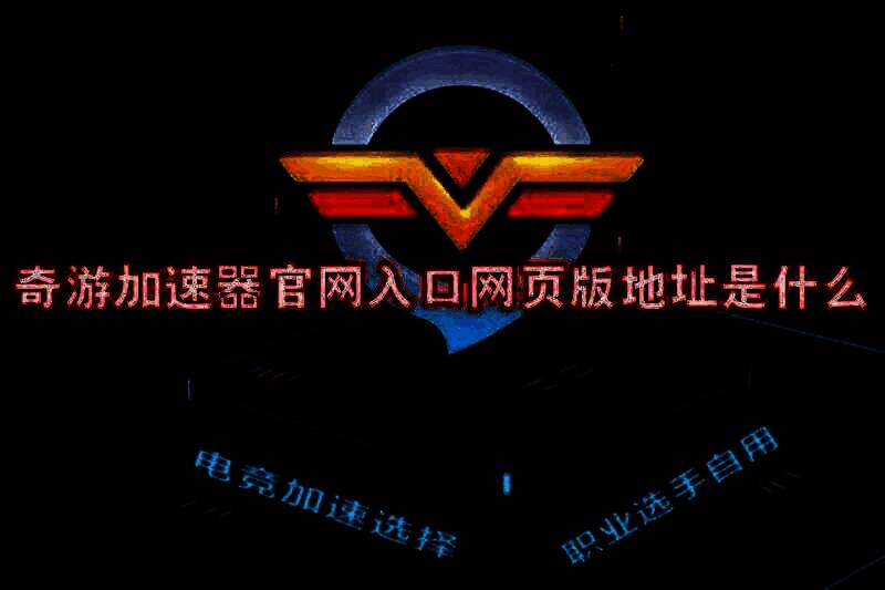 奇游加速器相关图片1