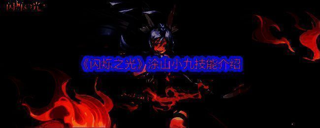 涂山小九相关图片1