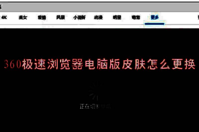 360极速浏览器电脑版皮肤相关配图1
