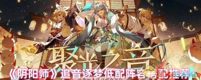 阴阳师追音逐梦活动相关图片