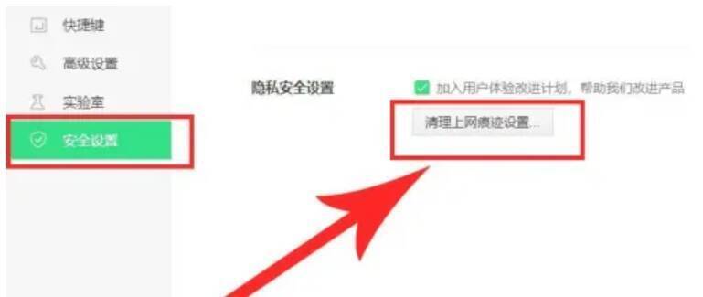 安全设置界面中清理上网痕迹选项图