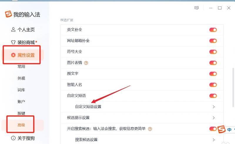 搜狗输入法属性设置界面相关图片