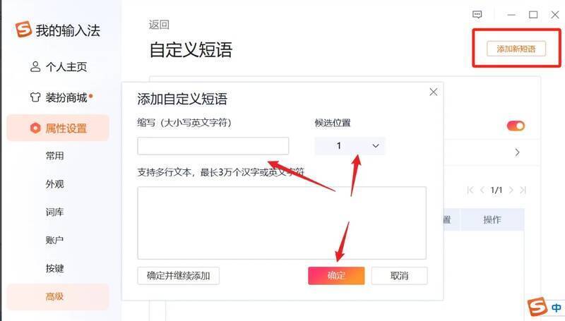 搜狗输入法添加新短语界面相关图片