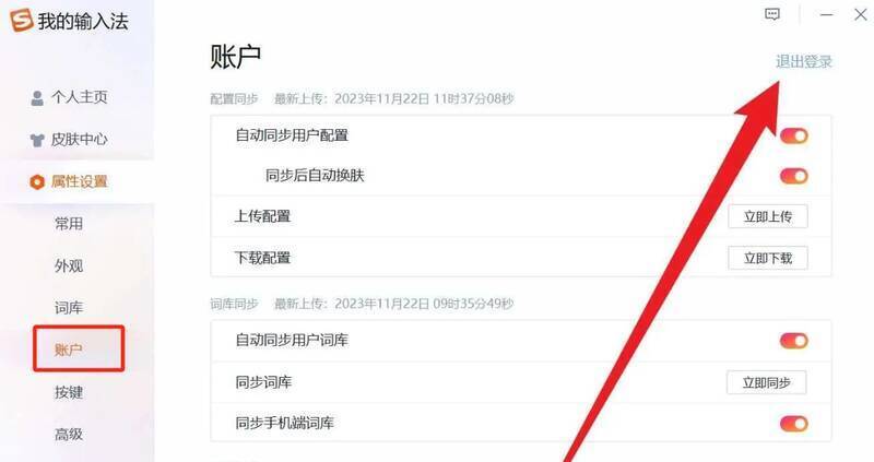 搜狗输入法账号退出登录界面图片