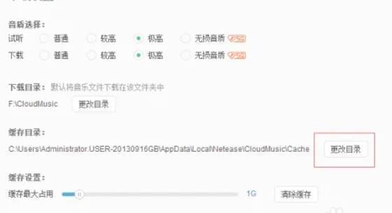 网易云音乐下载设置页面更改缓存目录按钮图