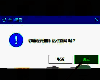 金山毒霸热点新闻关闭确认窗口