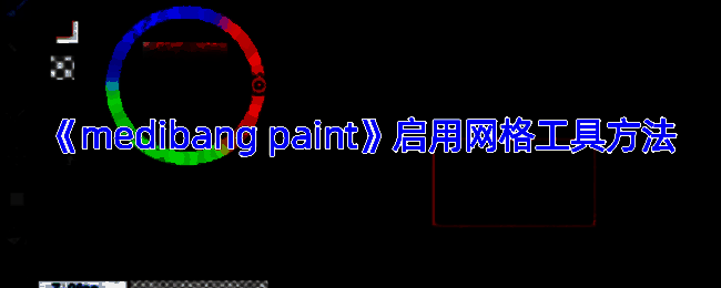 MediBang Paint相关界面展示