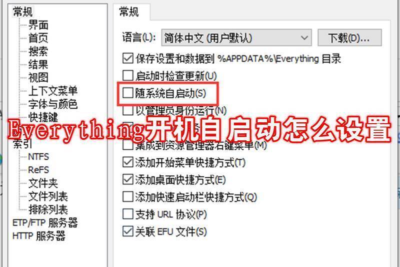 Everything 开机自启动相关展示图