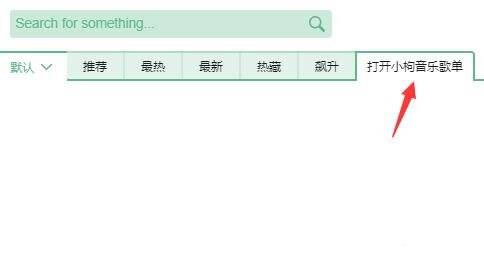 点击打开小枸音乐歌单选项卡界面