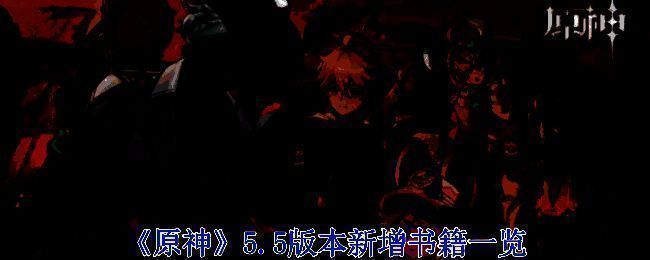 《原神》5.5版本相关图片