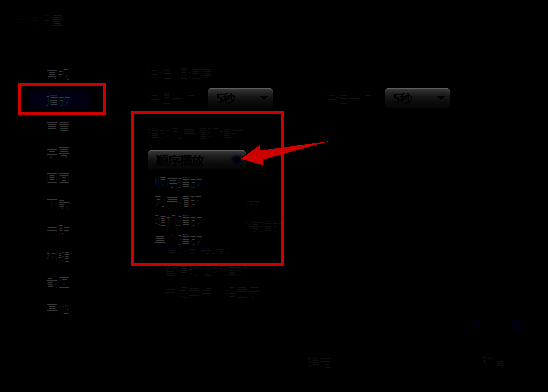 设置播放列表循环模式的界面图