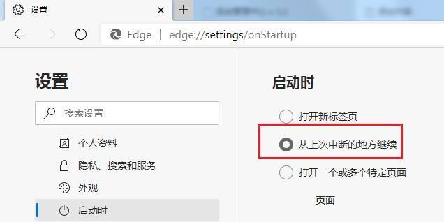 勾选 Edge 浏览器从上次中断的地方继续选项