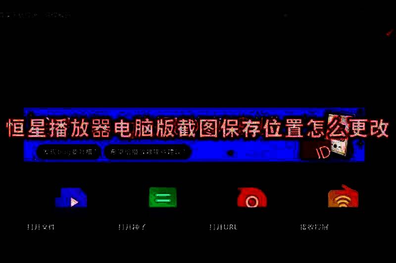 恒星播放器电脑版相关图片