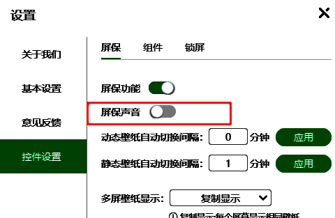 关闭屏保声音开关按钮界面